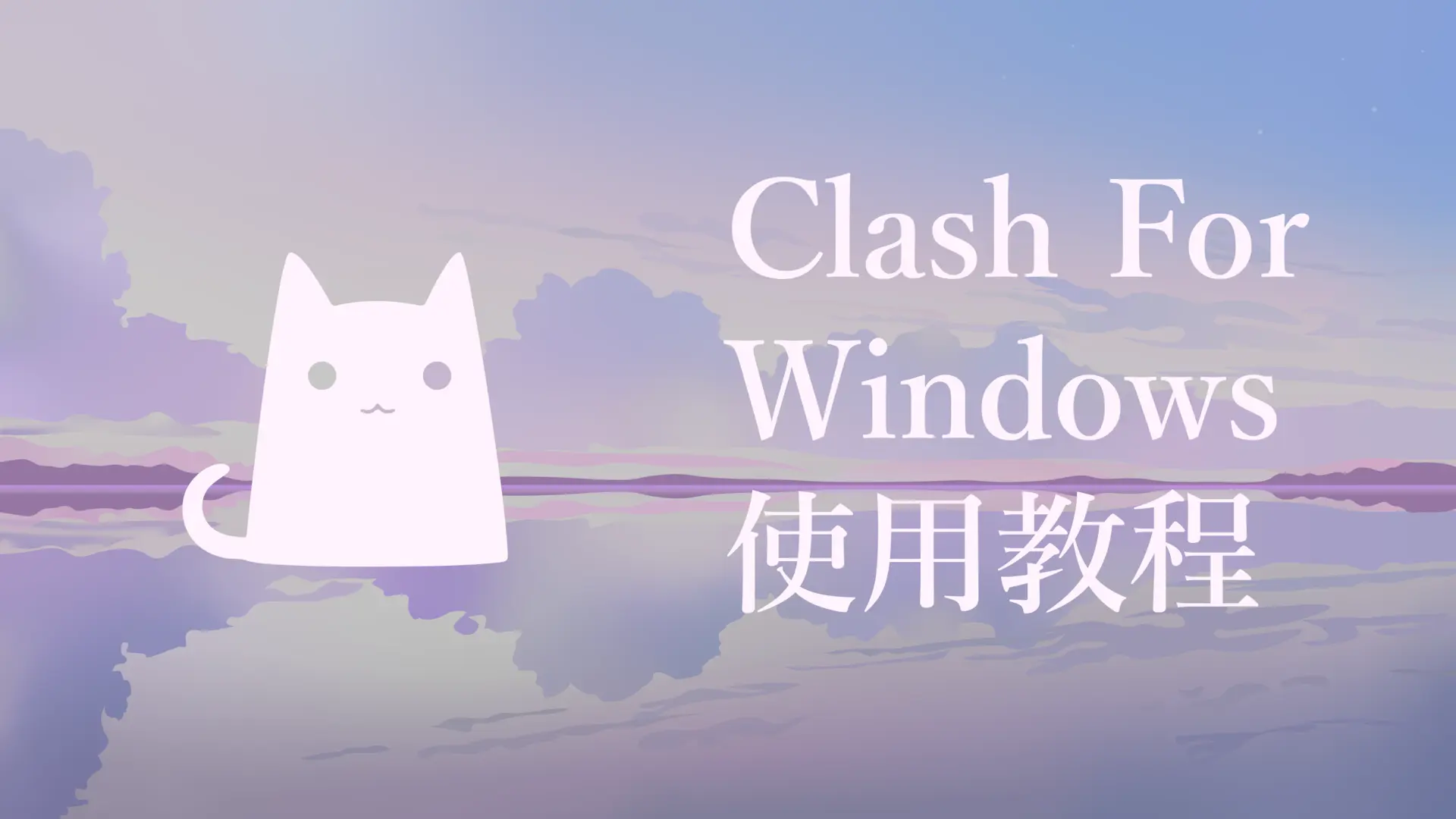 Clash For Windows 教程