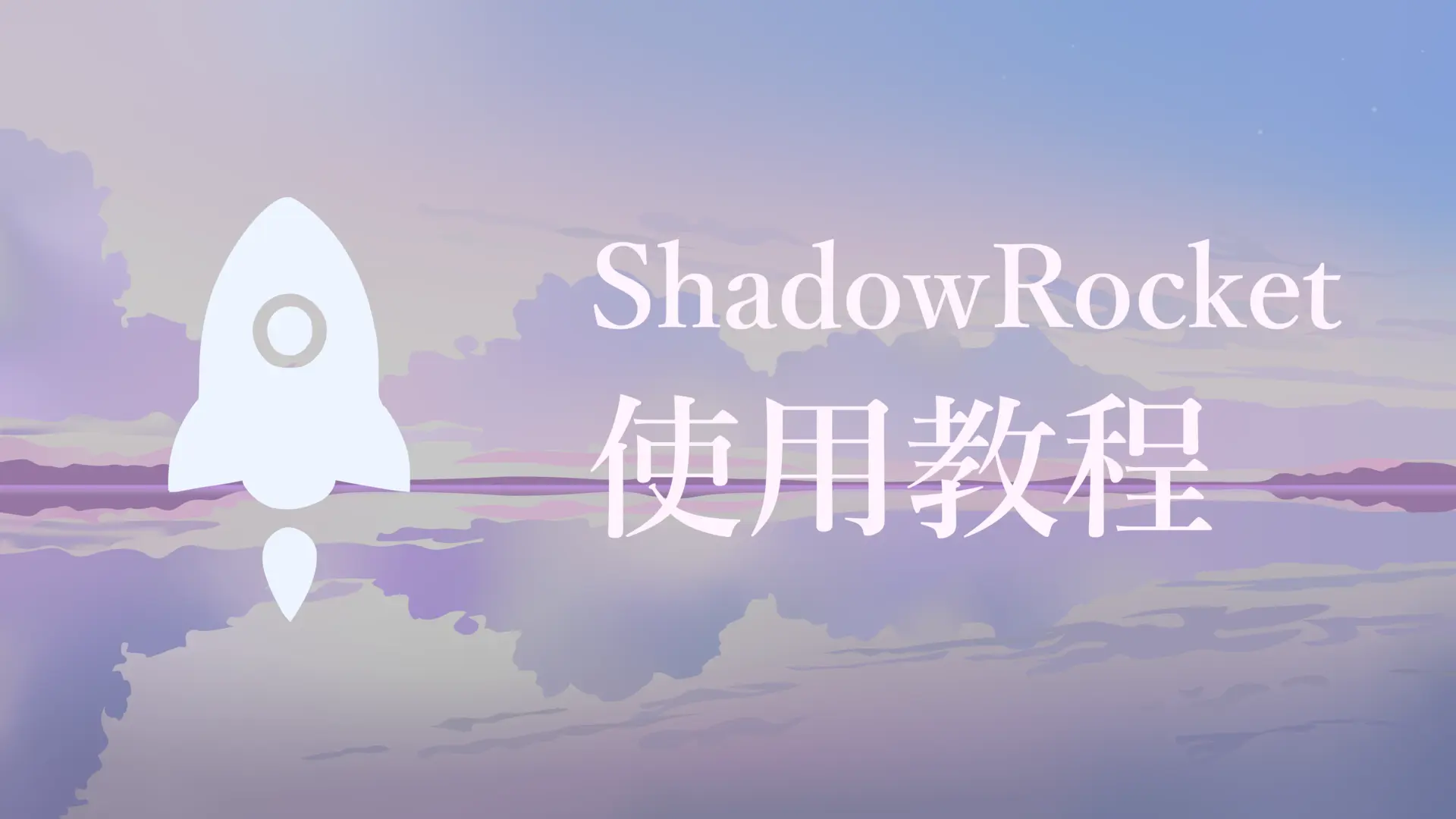 ShadowRocket 教程