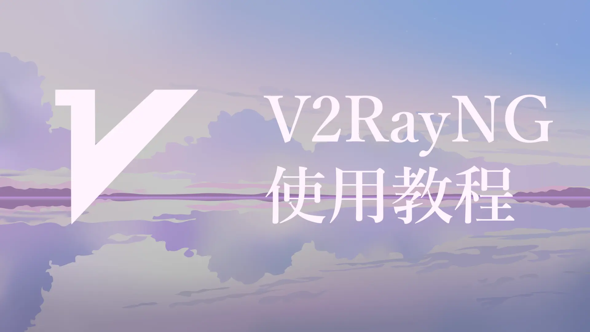 V2rayNG 教程
